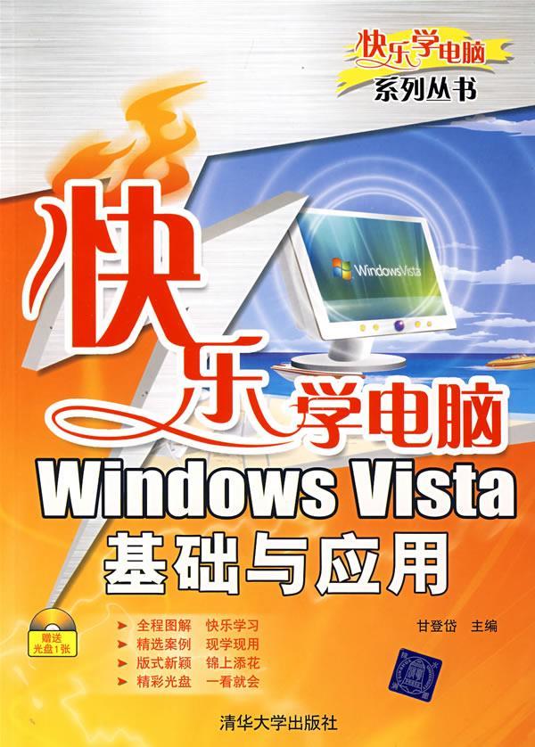 快乐学电脑 甘登岱 主编【书】 epub格式下载