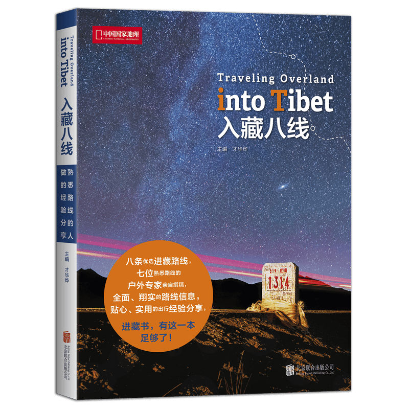 入藏八线 中国国家地理八条进藏路线西藏徒步自驾游宝典川藏线户外旅行攻略指南书籍进藏指南书 八条进藏线路高性价比高么？