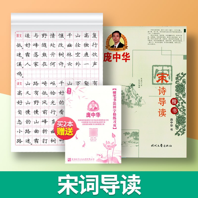 庞中华字帖蒙纸临摹字帖描红字帖楷书钢笔字帖书法字帖庞中华楷书字帖硬笔书法教程中小学生古诗唐诗成练字帖庞中华硬笔书法练字帖 楷书-宋词导读