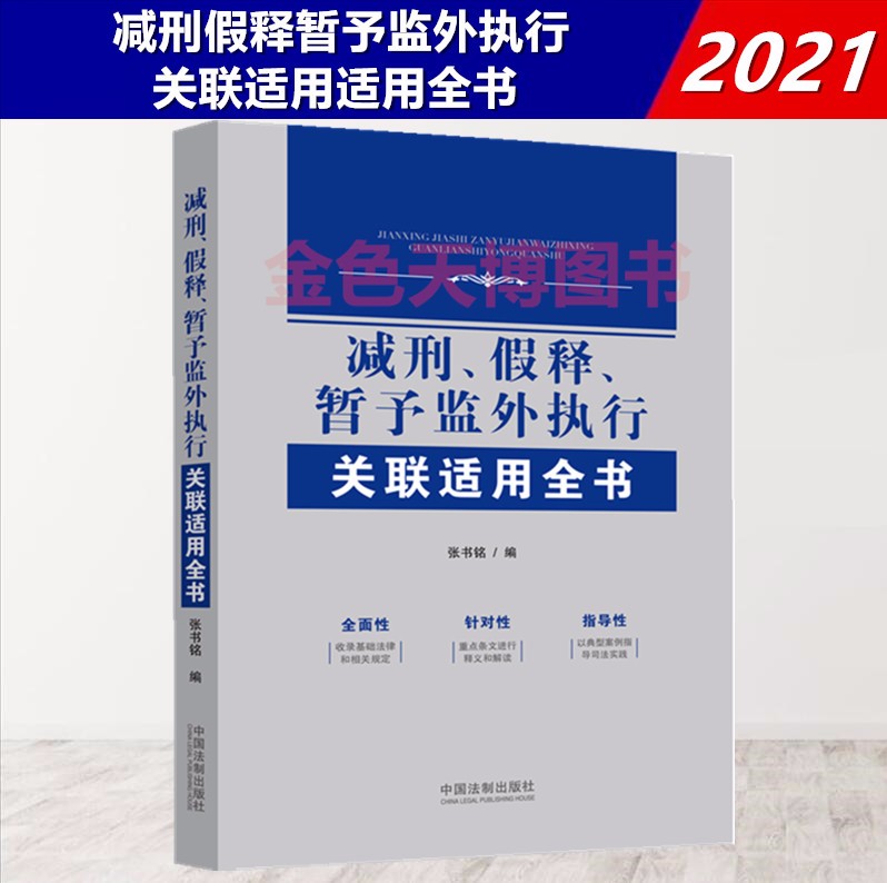 正版2021 减刑假释暂予监外执行关联适用全书 中国法制出版社