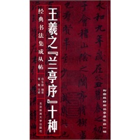 王羲之《兰亭序》十种【正版图书】