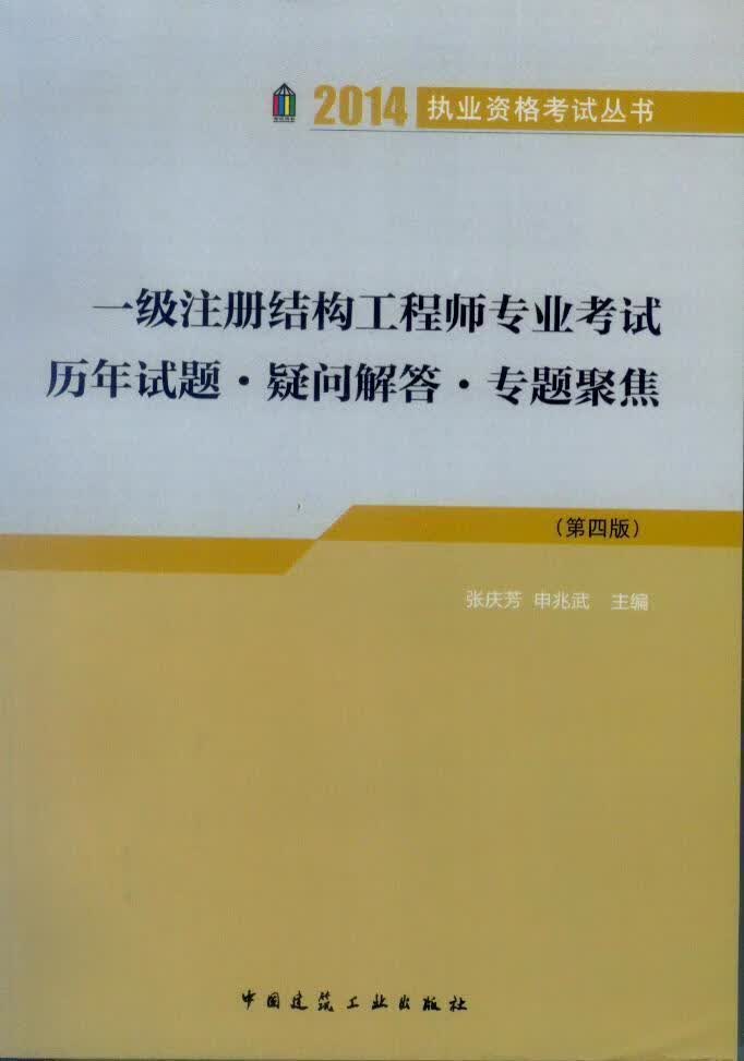 2014-一级注册结构工程师专业考试历年试题.疑问解答.