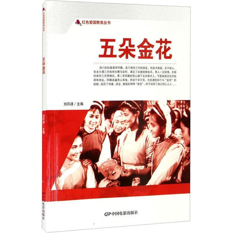 五朵金花刘凤禄中国电影出版社艺术连环画中国现代