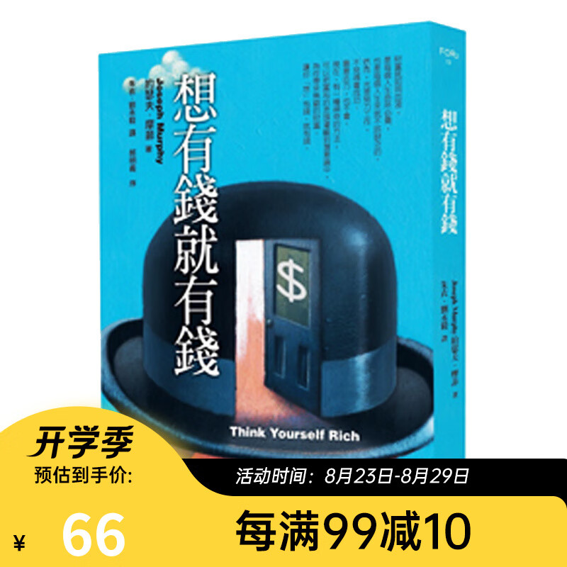 想有钱就有钱（二版）想有钱就有钱（二版）台版原版 约瑟夫摩菲 约瑟夫摩菲 网络与书