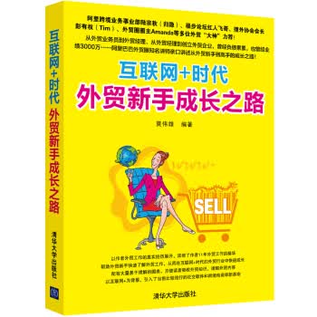 互联网+时代外贸新手成长之路【正版图书】