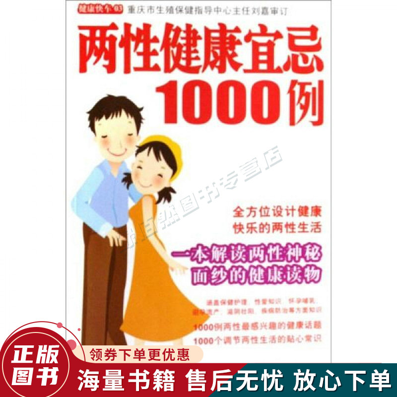 健康快车03：两性健康宜忌1000例