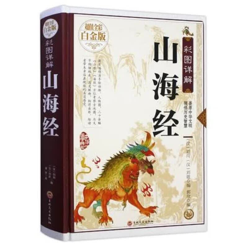 彩图详解山海经【正版好书，下单速发】