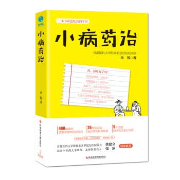 小病药治 金锐 著 科学技术文献出版社