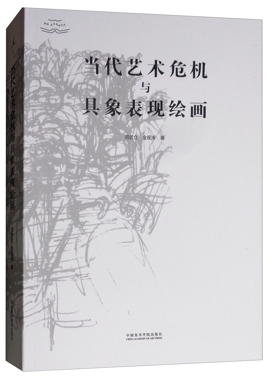 当代艺术危机与具象表现绘画/断桥·艺术哲学文丛