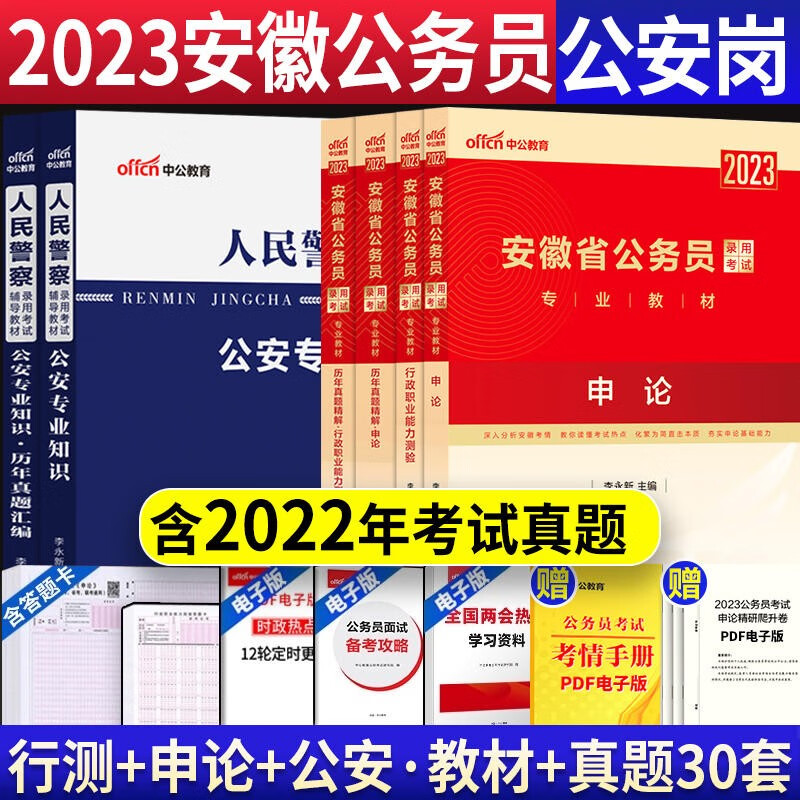 安徽省考公安岗考试 中公2023年安徽公务员人民警察考试用书公安基础专业知识申论行测教材历年真题试卷题库招警