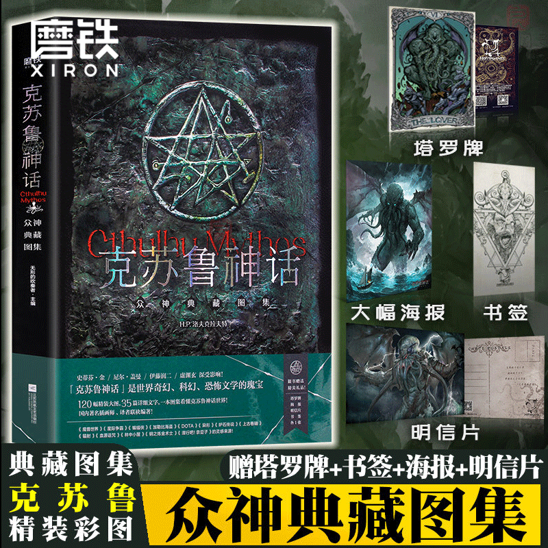 克苏鲁神话 众神典藏图集精装插图版 洛夫克拉夫特神话体系 磨铁图书