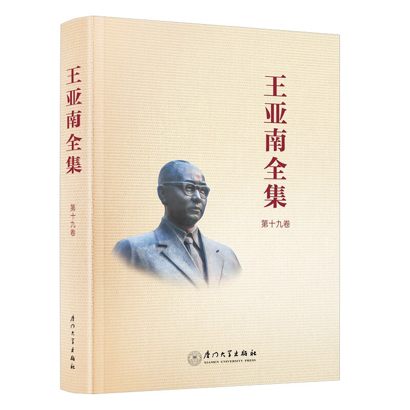 王亚南全集(第十九卷)978756158