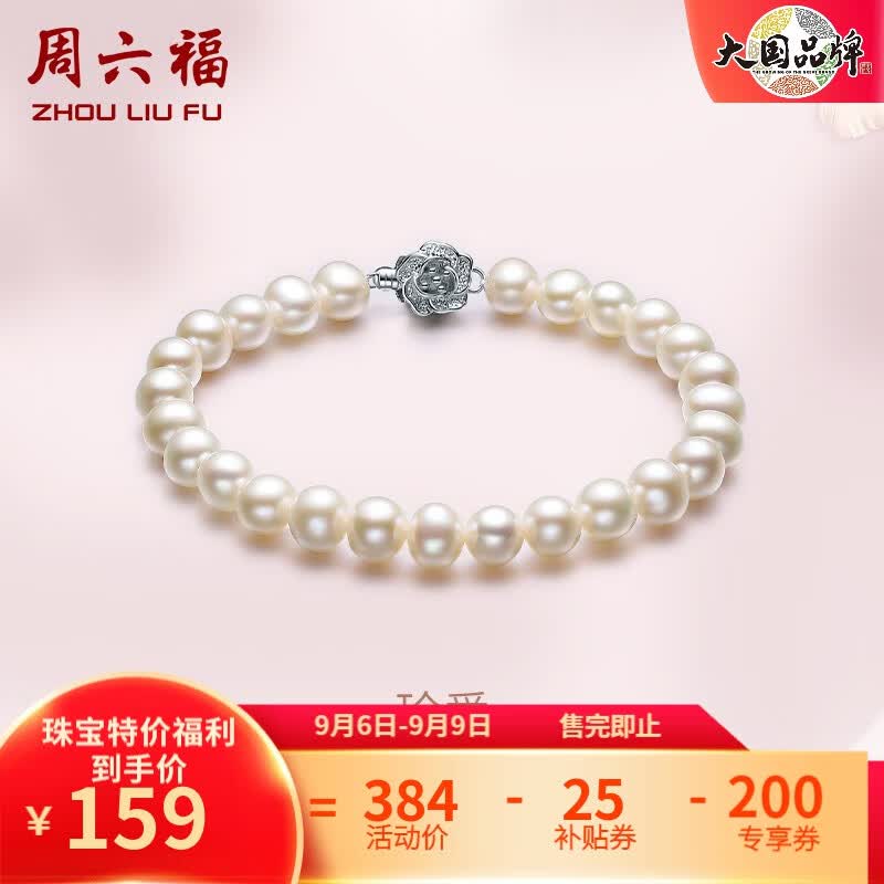 周六福（ZLF）珍珠手链女款柔美复古山茶花银扣珍珠手串 珍爱 约16cm怎么看?