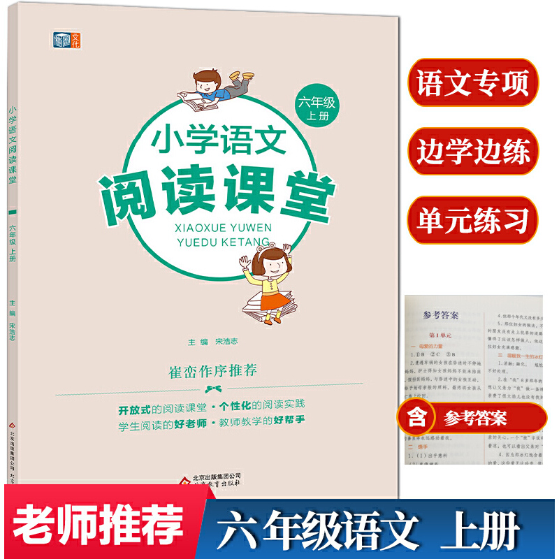 小学语文阅读课堂六年级上册
