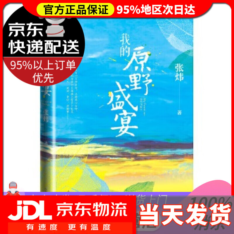 我的原野盛宴 张炜 人民文学出版社 97