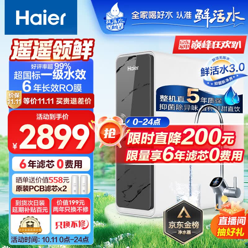 海尔（Haier）净水器1200G鲜活水 pro家用净水机6年RO反渗透过滤器厨下直饮高净水比3.48L/分钟HKC3000-R793D2U1怎么看?