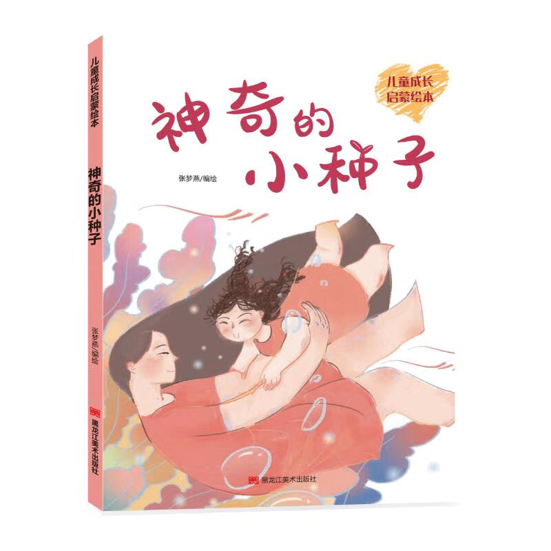 儿童成长启蒙绘本-神奇的小种子