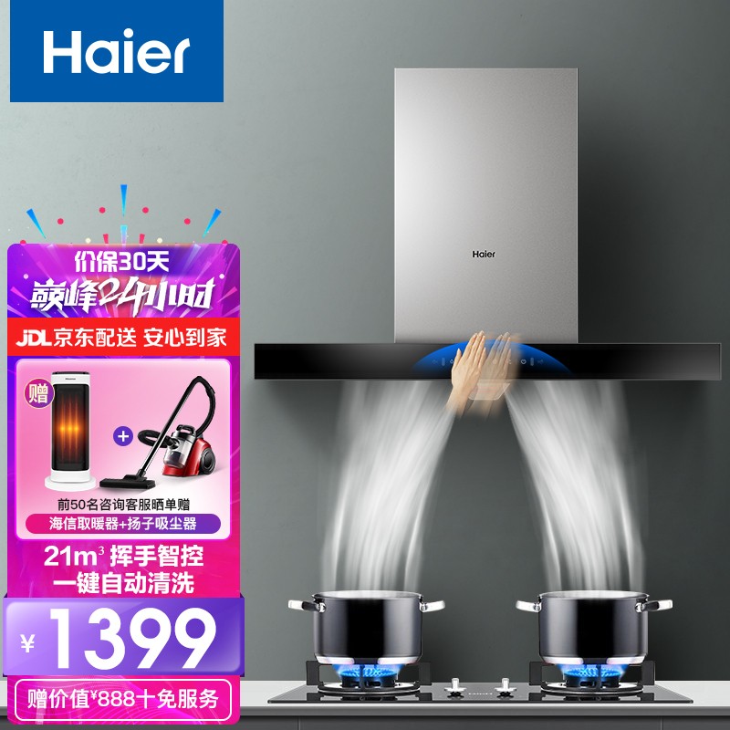 海尔（Haier）欧式油烟机 脱排抽烟机家用 油烟机灶具套装 烟灶套装 一键自动洗 挥手智控 【单烟机】21立方大吸力+一级能效+超大风压