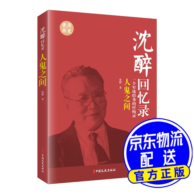 沈醉回忆录:人鬼之间(一个军统特务的忏悔录)