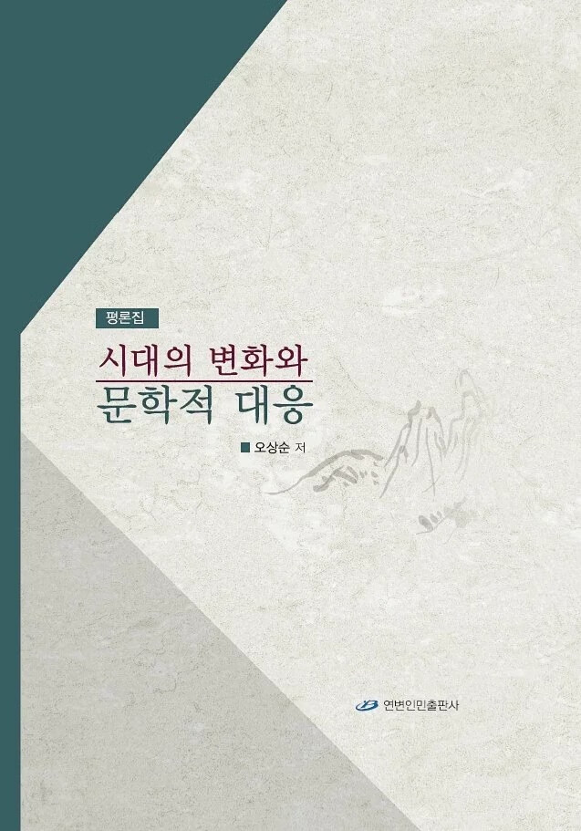 时代的变化与文学回应 朝鲜/韩国语版 文化学术