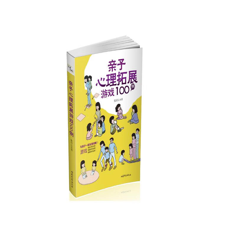 亲子心理拓展游戏100例