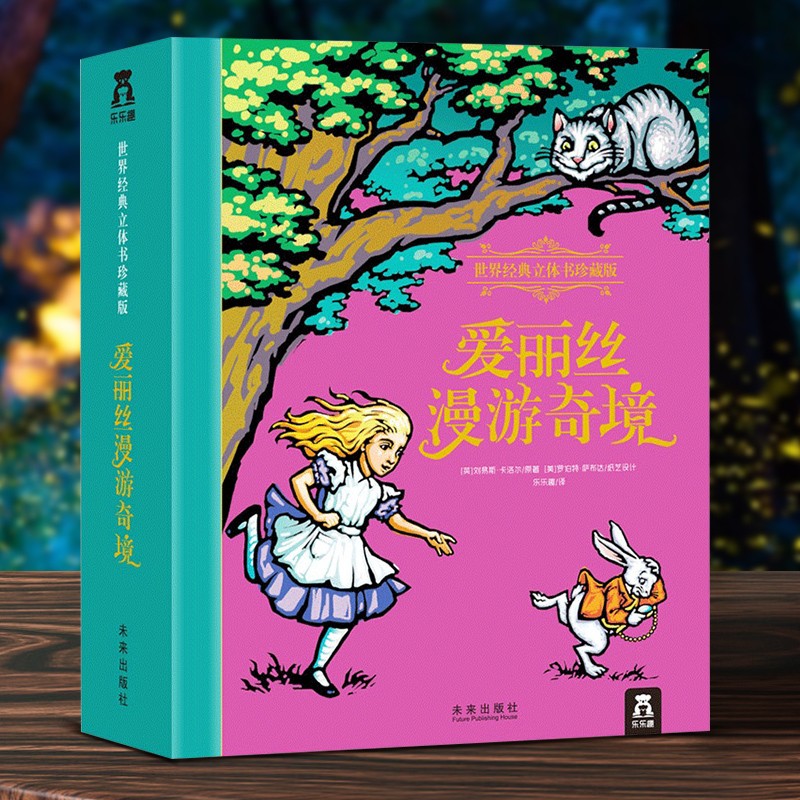 乐乐趣 小王子 哈利波特 爱丽丝漫游奇境 灰姑娘 绿野仙踪 大唐长安世界经典立体书精装版珍藏版3d立体书儿童生日礼物  儿童故事书治愈书籍 儿童节礼物情人节礼物送男女朋友 送孩子 爱丽丝漫游奇境立体书