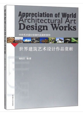 世界建筑艺术设计作品赏析【正版图书】