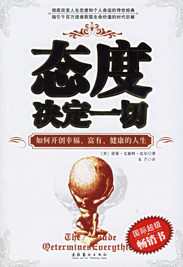 态度决定一切:如何开创幸福,富有,健康的人生 (美)皮尔 著,夏芒 译