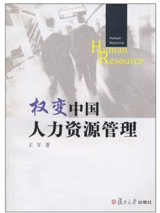 权变中国人力资源管理 王军 编【正版】