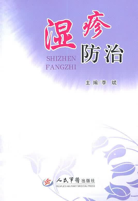 湿疹防治 李斌 人民军医出版社