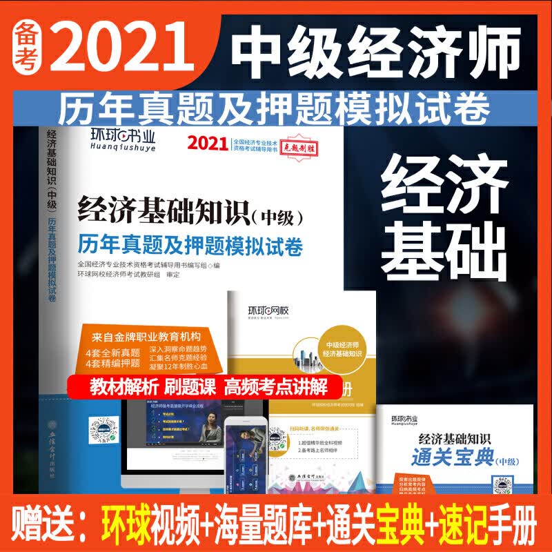 中级经济师历年真题及押题试卷《经济基础知识》