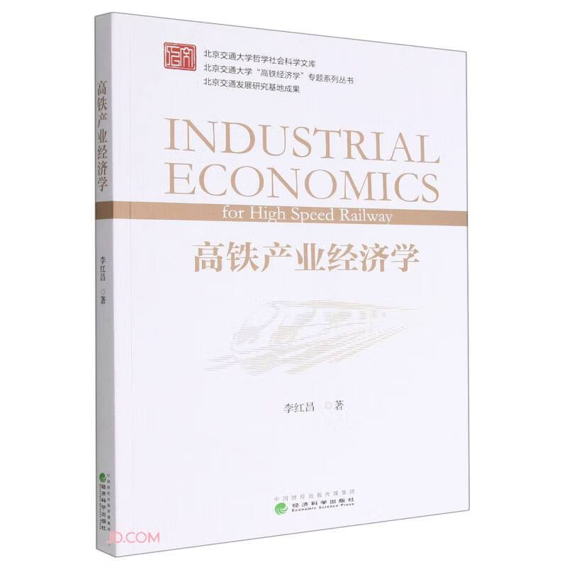 高铁产业经济学