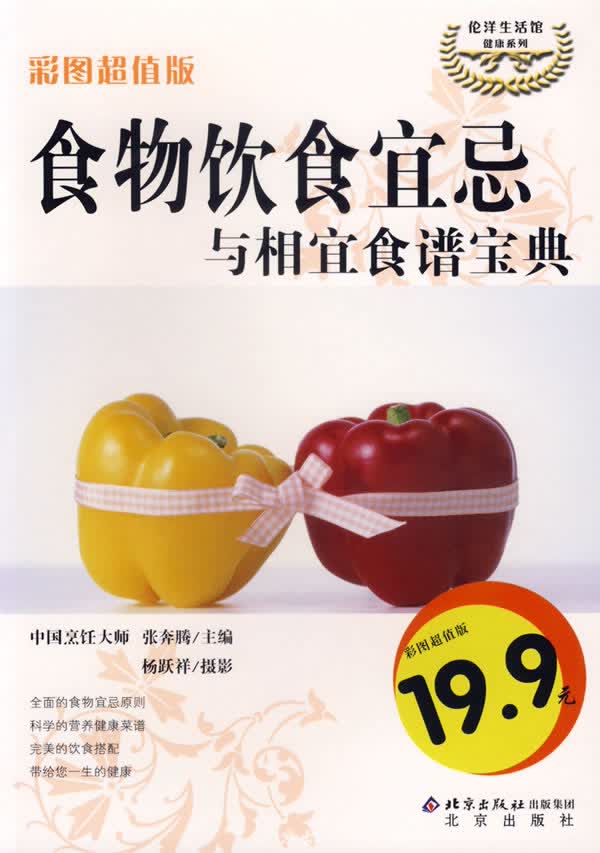 食物饮食宜忌与相宜食谱宝典【正版图书】