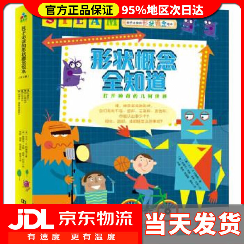 【 送货上门】steam教育绘本:图形概念全知道(全4册)(圆形 三角形