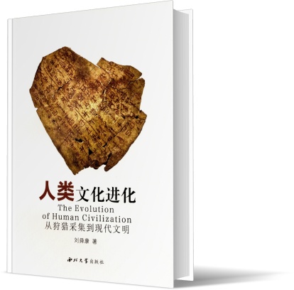 人类文化进化:从狩猎采集到现代文明