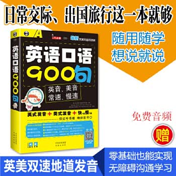 英语口语900句:新英美双音双速版 Brandon Soloski(美),Darcy Chang(美