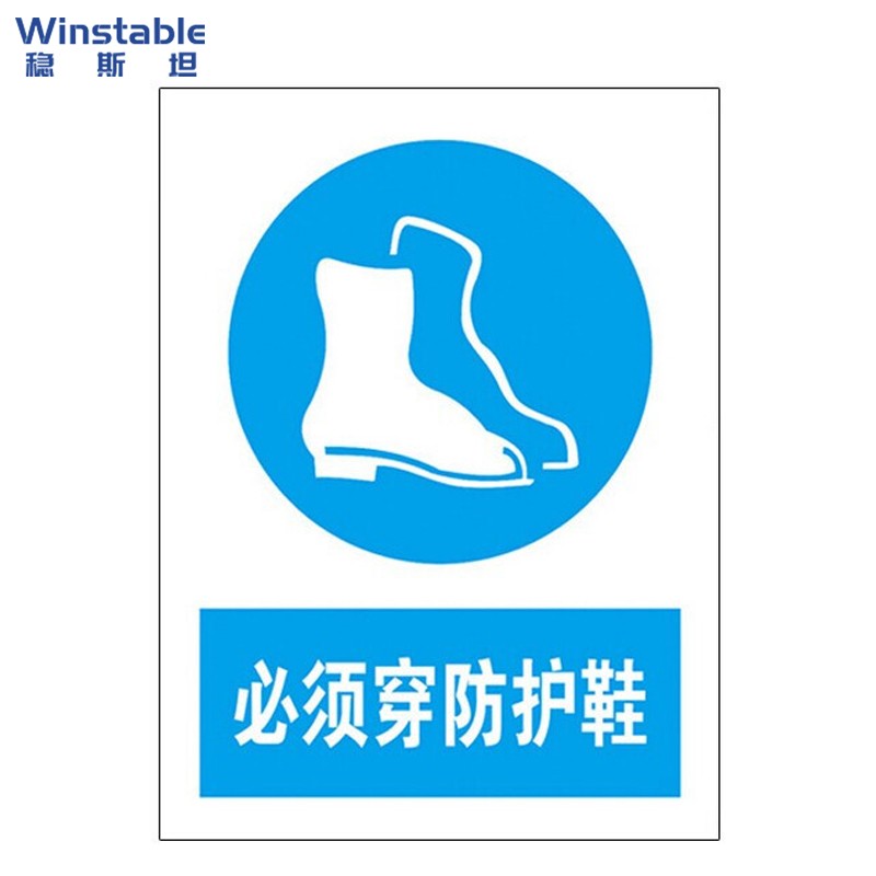 稳斯坦 lbs804 必须穿防护鞋 安全标识 指令安全标示牌 安全指示牌