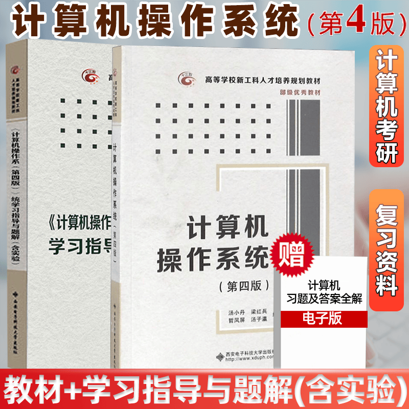 包邮 计算机操作系统 汤小丹 汤子瀛 第四版 第4版 教材+学习指导与题解(含实验) 计算机考研指导教材 共2本 计算机408考研指导书怎么样,好用不?