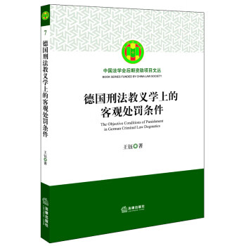 德国刑法教义学上的客观处罚条件【放心选购】