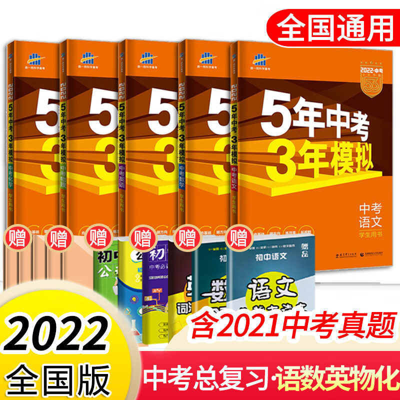 【科目可选】2022新版五年中考三年模拟全国通用版五三中考5年中考3年模拟53中考必刷题总复习练习册 语数英物化 5本