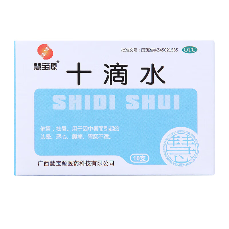 慧宝源 十滴水5ml*10支/盒解暑洗澡中暑恶心肠胃炎 1盒