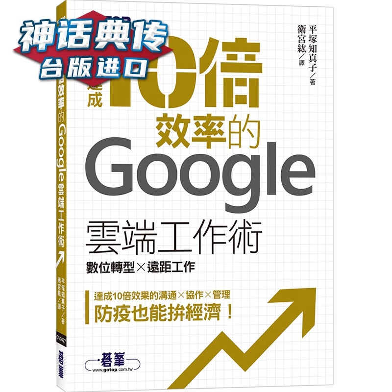 达成10倍效率的Google云端工作术｜数位转型 x 远距工作 碁峰 平冢知真子 台版图书【神话典传