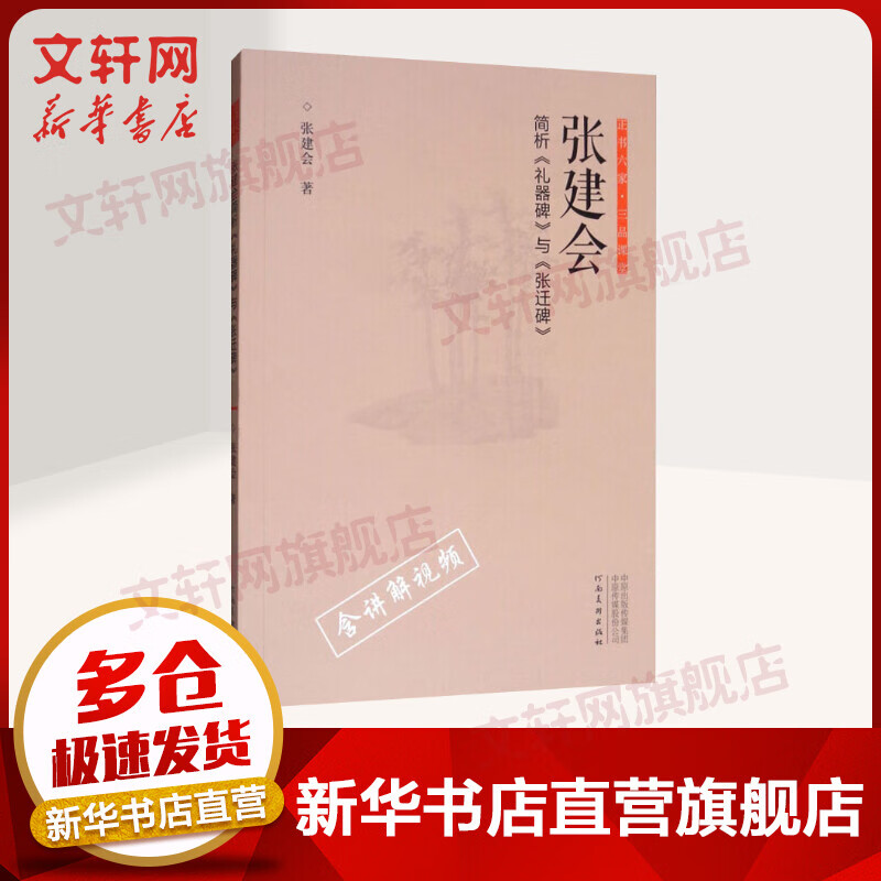 张建会简析《礼器碑》与《张迁碑》