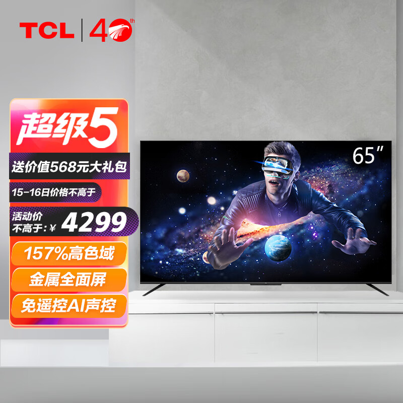 TCL电视 65T8E 65英寸QLED原色量子点电视 免遥控AI声控 金属全面屏 4K超高清液晶网络智能电视机 以旧换新