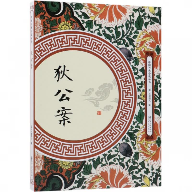 狄公案/中国古典小说丛书