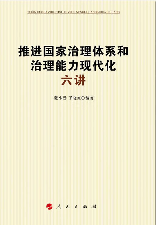 推进国家治理体系和治理能力现代化六讲【上新】