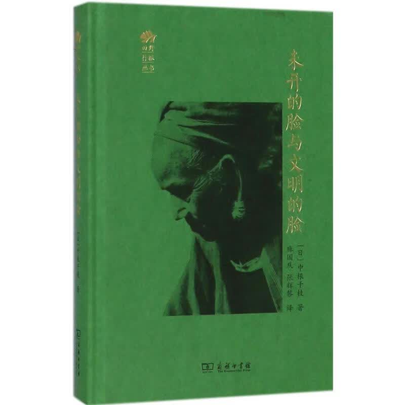 未开的脸与文明的脸 (日)中根千枝 ;麻国庆,张辉黎 译 书籍