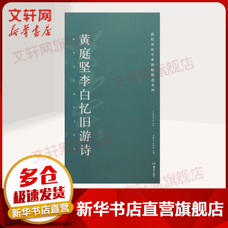 黄庭坚李白忆旧游诗