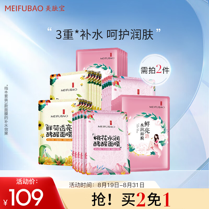 美肤宝 酵醒补水面膜30片（鲜菊10片+桃花10片+鲜亮10片）密集补水 熬夜肌呵护 水润清透 面贴膜男女