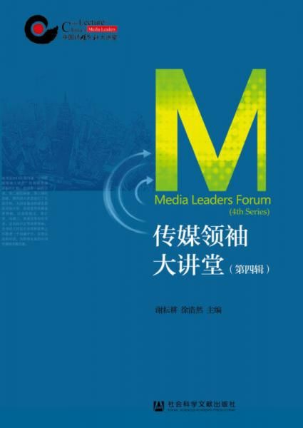 传媒领袖大讲堂辑 谢耘耕